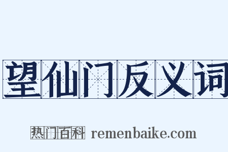 望仙门反义词是什么意思的图片